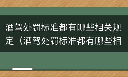 酒驾处罚标准都有哪些相关规定（酒驾处罚标准都有哪些相关规定呢）