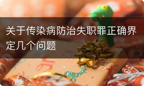 关于传染病防治失职罪正确界定几个问题