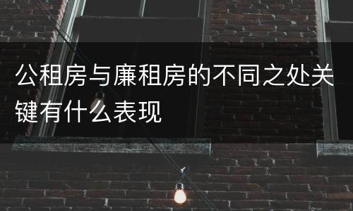 公租房与廉租房的不同之处关键有什么表现