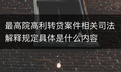 最高院高利转贷案件相关司法解释规定具体是什么内容