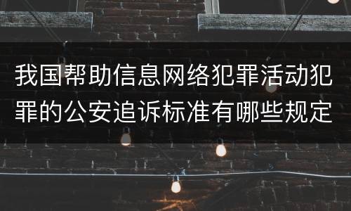 我国帮助信息网络犯罪活动犯罪的公安追诉标准有哪些规定