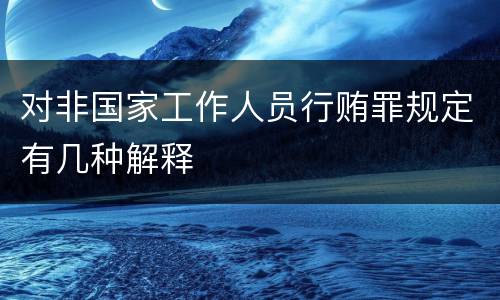 对非国家工作人员行贿罪规定有几种解释
