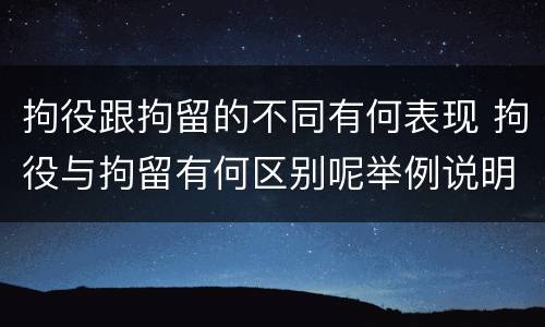 拘役跟拘留的不同有何表现 拘役与拘留有何区别呢举例说明