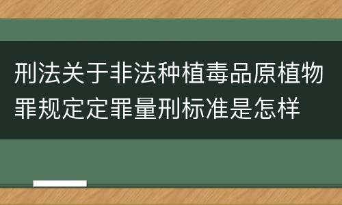 刑法关于非法种植毒品原植物罪规定定罪量刑标准是怎样