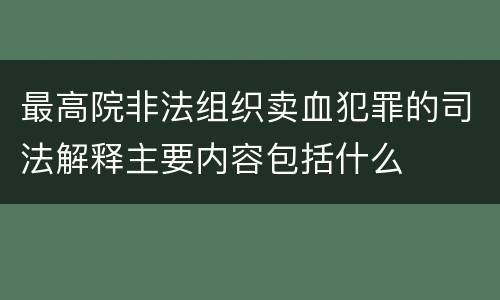最高院非法组织卖血犯罪的司法解释主要内容包括什么