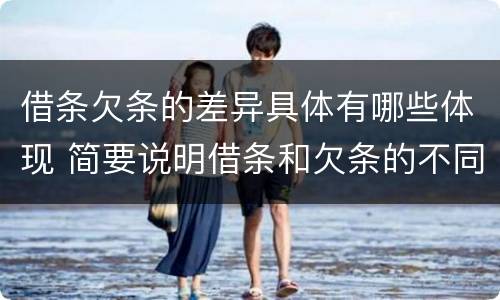 借条欠条的差异具体有哪些体现 简要说明借条和欠条的不同之处