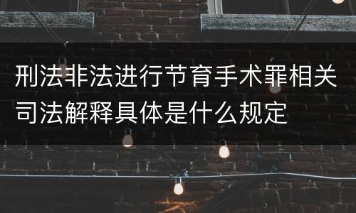 刑法非法进行节育手术罪相关司法解释具体是什么规定