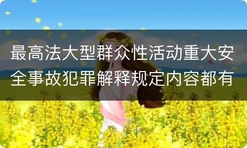 最高法大型群众性活动重大安全事故犯罪解释规定内容都有哪些