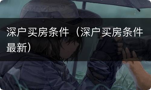 深户买房条件（深户买房条件最新）
