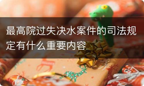 最高院过失决水案件的司法规定有什么重要内容