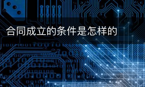 合同成立的条件是怎样的