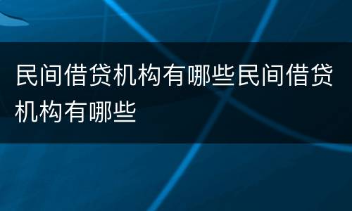 民间借贷机构有哪些民间借贷机构有哪些