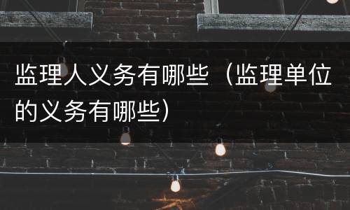 监理人义务有哪些（监理单位的义务有哪些）