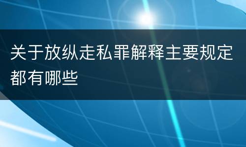 关于放纵走私罪解释主要规定都有哪些