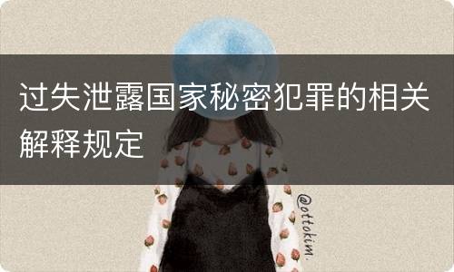 过失泄露国家秘密犯罪的相关解释规定