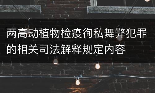 两高动植物检疫徇私舞弊犯罪的相关司法解释规定内容