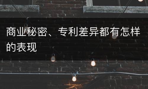 商业秘密、专利差异都有怎样的表现