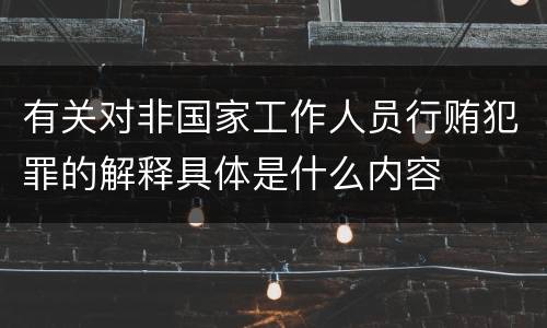 有关对非国家工作人员行贿犯罪的解释具体是什么内容