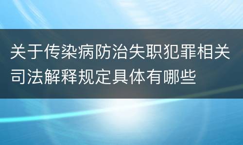 关于传染病防治失职犯罪相关司法解释规定具体有哪些