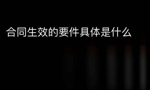 合同生效的要件具体是什么