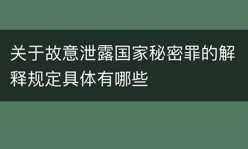 关于故意泄露国家秘密罪的解释规定具体有哪些