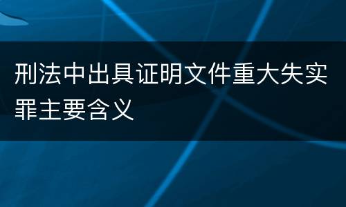 刑法中出具证明文件重大失实罪主要含义
