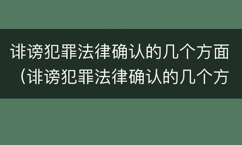 诽谤犯罪法律确认的几个方面（诽谤犯罪法律确认的几个方面内容）