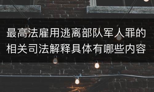 最高法雇用逃离部队军人罪的相关司法解释具体有哪些内容
