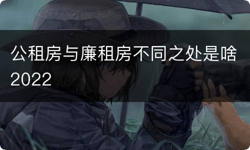 公租房与廉租房不同之处是啥2022