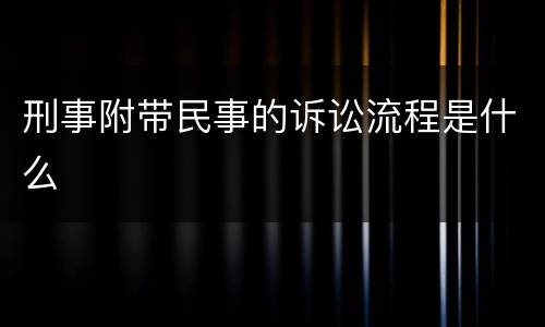刑事附带民事的诉讼流程是什么