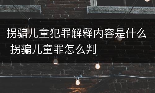 拐骗儿童犯罪解释内容是什么 拐骗儿童罪怎么判