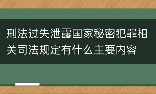 刑法过失泄露国家秘密犯罪相关司法规定有什么主要内容