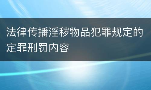 法律传播淫秽物品犯罪规定的定罪刑罚内容