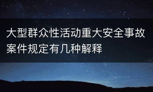 大型群众性活动重大安全事故案件规定有几种解释