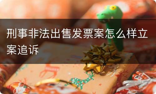 刑事非法出售发票案怎么样立案追诉