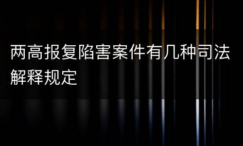 两高报复陷害案件有几种司法解释规定