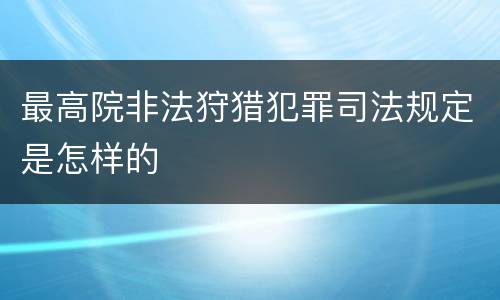 最高院非法狩猎犯罪司法规定是怎样的