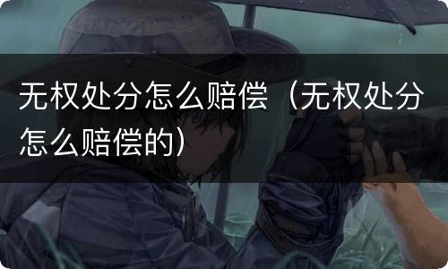 无权处分怎么赔偿（无权处分怎么赔偿的）