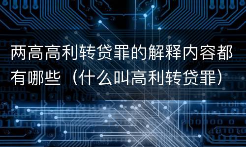两高高利转贷罪的解释内容都有哪些（什么叫高利转贷罪）