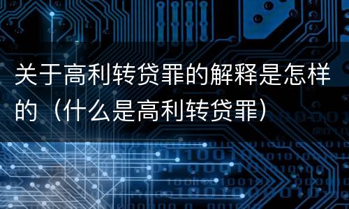 关于高利转贷罪的解释是怎样的（什么是高利转贷罪）