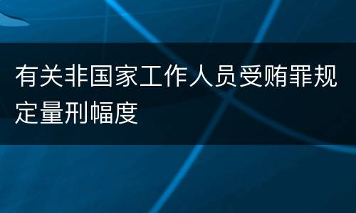 有关非国家工作人员受贿罪规定量刑幅度