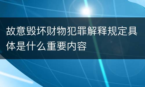 故意毁坏财物犯罪解释规定具体是什么重要内容