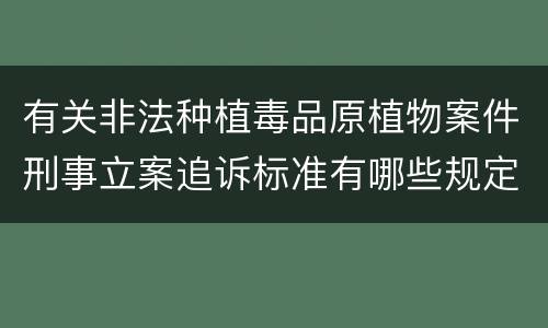 有关非法种植毒品原植物案件刑事立案追诉标准有哪些规定