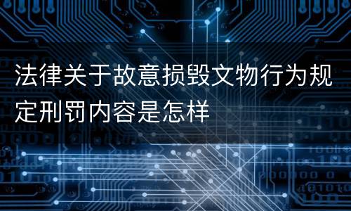 法律关于故意损毁文物行为规定刑罚内容是怎样