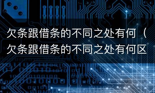 欠条跟借条的不同之处有何（欠条跟借条的不同之处有何区别）