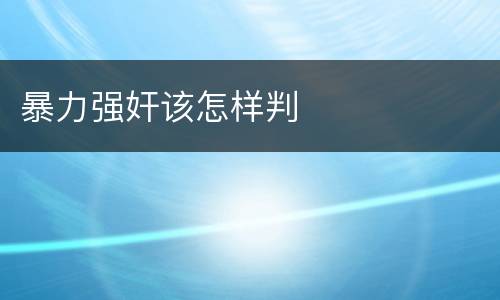 暴力强奸该怎样判