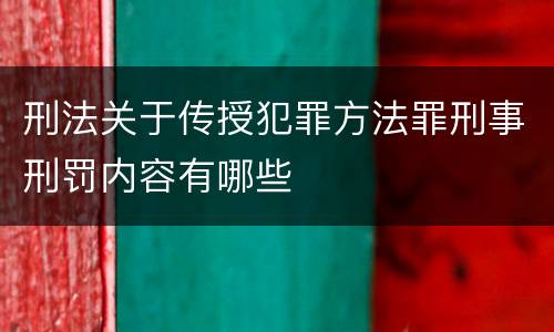 刑法关于传授犯罪方法罪刑事刑罚内容有哪些