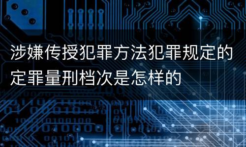涉嫌传授犯罪方法犯罪规定的定罪量刑档次是怎样的