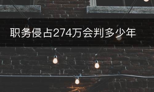  职务侵占274万会判多少年