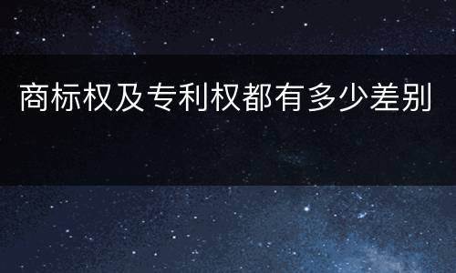 商标权及专利权都有多少差别